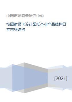 校園射頻卡設(shè)計(jì)圖紙 產(chǎn)品結(jié)構(gòu)與日本市場機(jī)遇